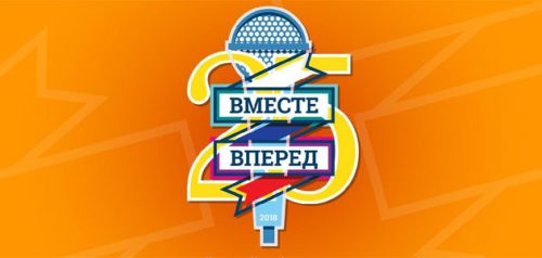 Всероссийский форум студенческих клубов «Вместе вперед»